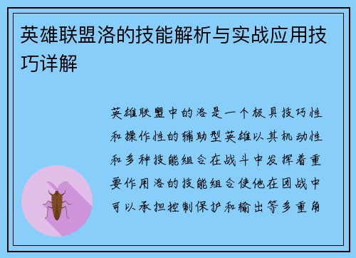 英雄联盟洛的技能解析与实战应用技巧详解