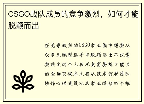 CSGO战队成员的竞争激烈，如何才能脱颖而出