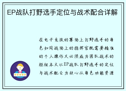 EP战队打野选手定位与战术配合详解