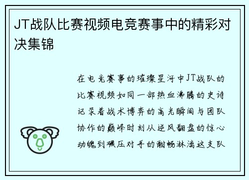 JT战队比赛视频电竞赛事中的精彩对决集锦