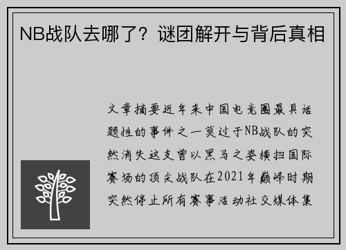 NB战队去哪了？谜团解开与背后真相
