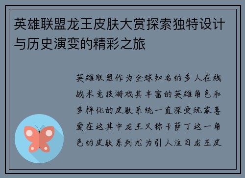 英雄联盟龙王皮肤大赏探索独特设计与历史演变的精彩之旅