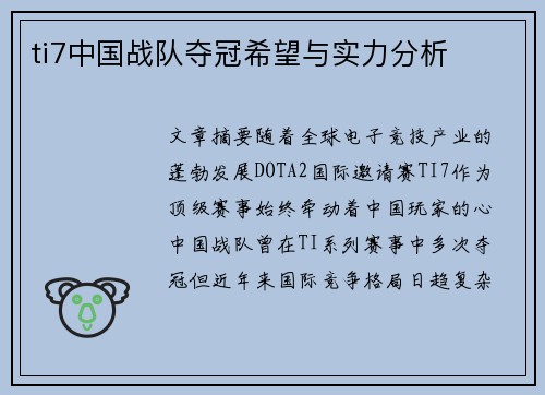 ti7中国战队夺冠希望与实力分析