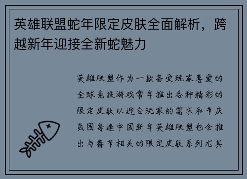 英雄联盟蛇年限定皮肤全面解析，跨越新年迎接全新蛇魅力