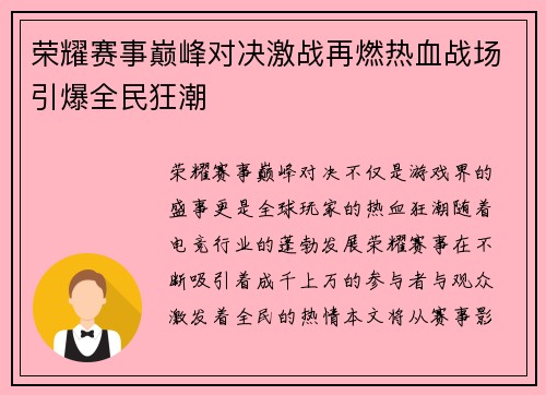 荣耀赛事巅峰对决激战再燃热血战场引爆全民狂潮