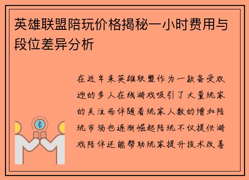 英雄联盟陪玩价格揭秘一小时费用与段位差异分析