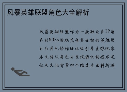 风暴英雄联盟角色大全解析