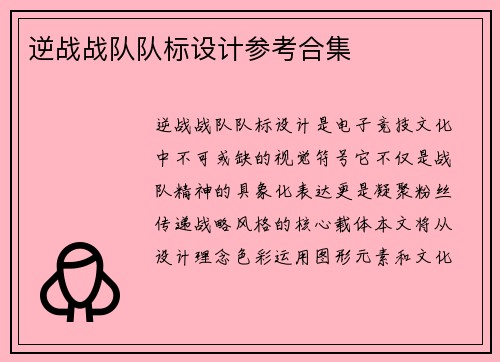 逆战战队队标设计参考合集