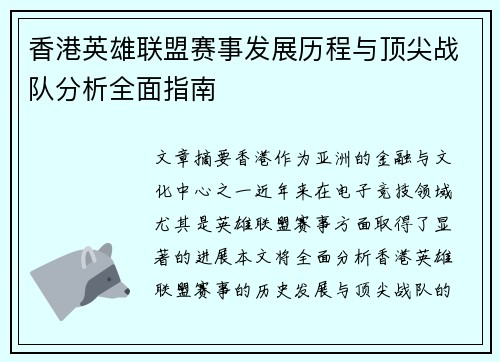 香港英雄联盟赛事发展历程与顶尖战队分析全面指南