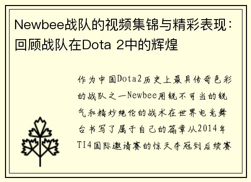 Newbee战队的视频集锦与精彩表现:回顾战队在Dota 2中的辉煌