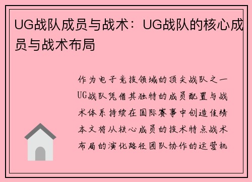 UG战队成员与战术:UG战队的核心成员与战术布局