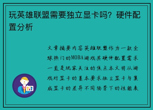 玩英雄联盟需要独立显卡吗?硬件配置分析