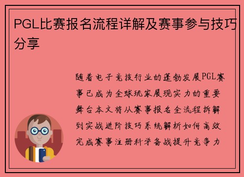 PGL比赛报名流程详解及赛事参与技巧分享