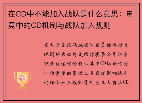 在CD中不能加入战队是什么意思：电竞中的CD机制与战队加入规则