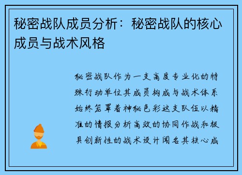秘密战队成员分析：秘密战队的核心成员与战术风格