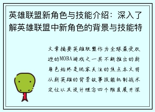 英雄联盟新角色与技能介绍：深入了解英雄联盟中新角色的背景与技能特点