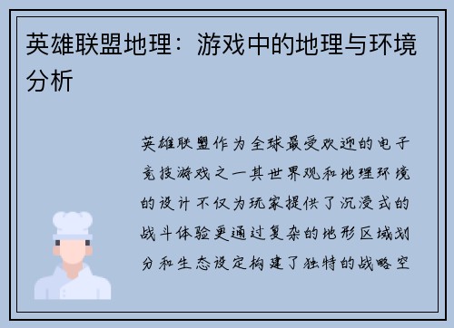 英雄联盟地理：游戏中的地理与环境分析