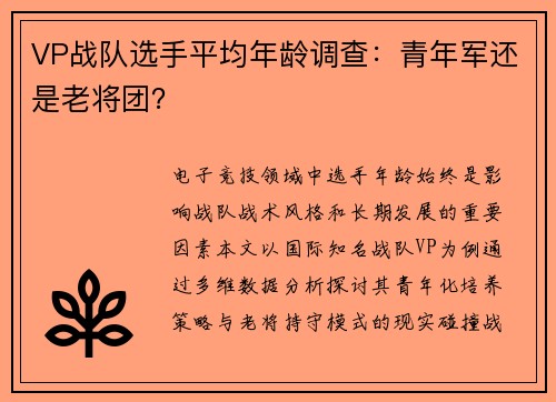 VP战队选手平均年龄调查：青年军还是老将团？