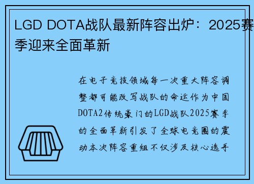 LGD DOTA战队最新阵容出炉：2025赛季迎来全面革新