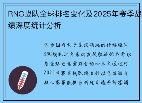 RNG战队全球排名变化及2025年赛季战绩深度统计分析