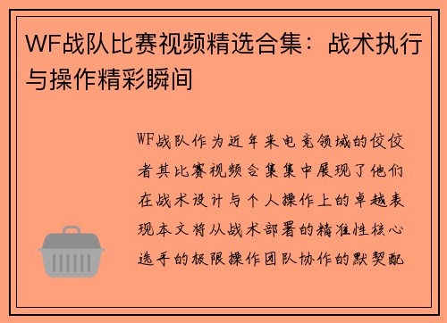 WF战队比赛视频精选合集：战术执行与操作精彩瞬间