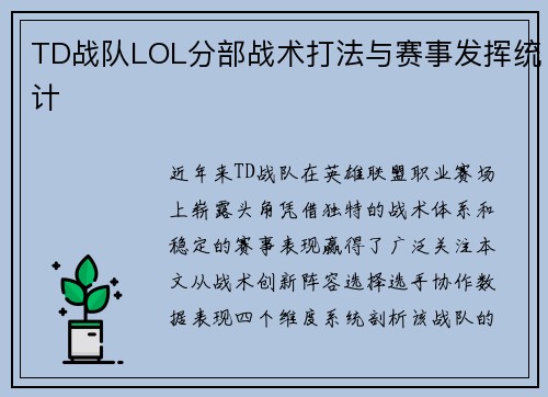 TD战队LOL分部战术打法与赛事发挥统计
