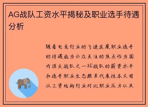 AG战队工资水平揭秘及职业选手待遇分析