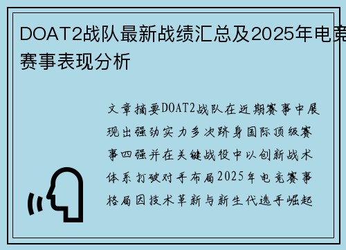 DOAT2战队最新战绩汇总及2025年电竞赛事表现分析