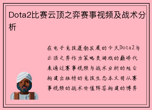 Dota2比赛云顶之弈赛事视频及战术分析