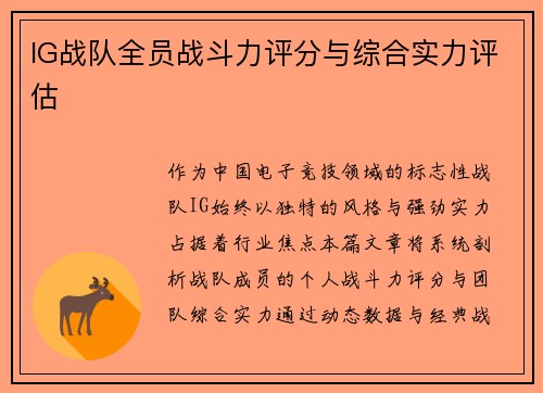 IG战队全员战斗力评分与综合实力评估