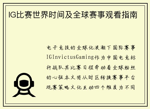 IG比赛世界时间及全球赛事观看指南