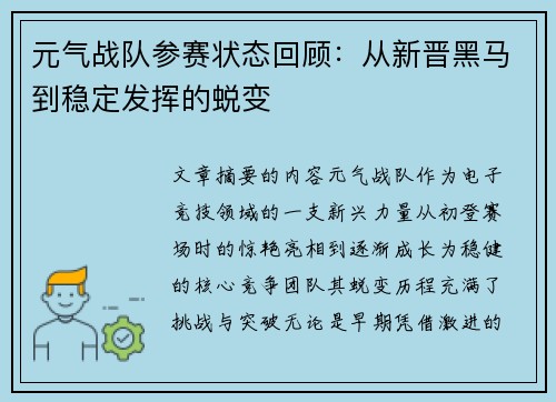 元气战队参赛状态回顾:从新晋黑马到稳定发挥的蜕变