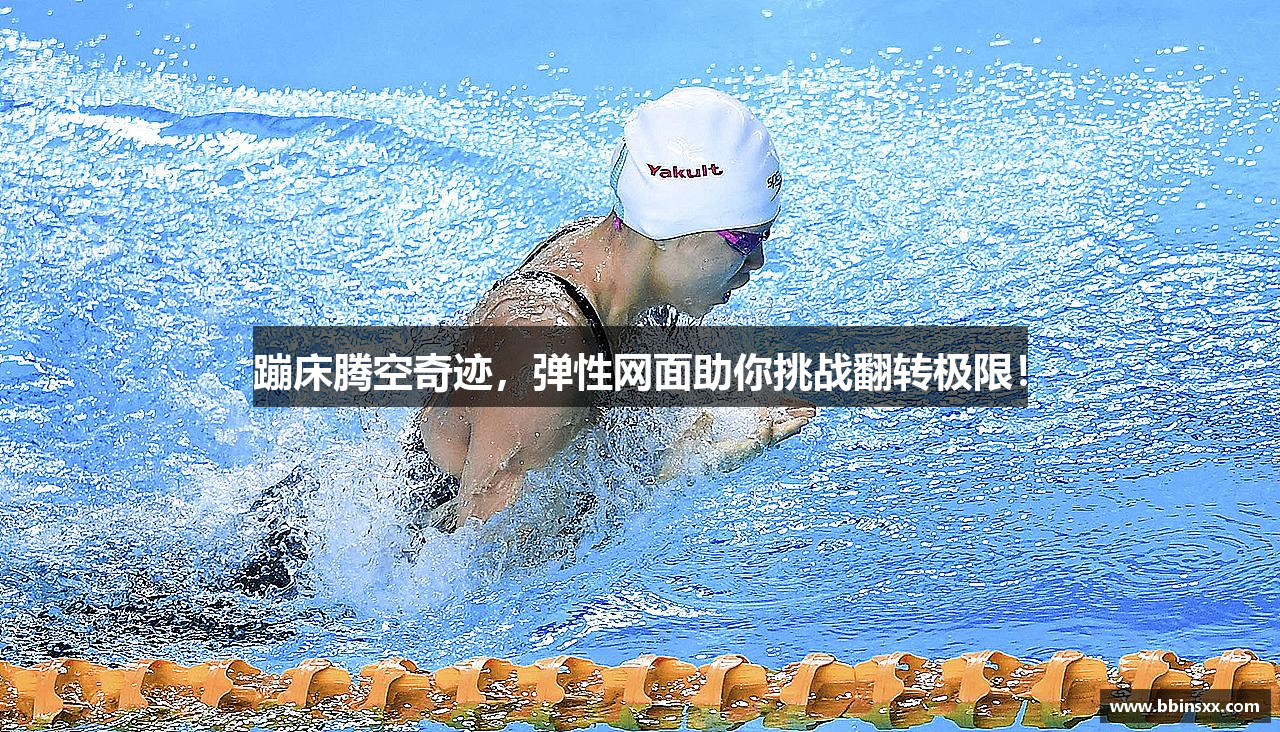 蹦床腾空奇迹，弹性网面助你挑战翻转极限！